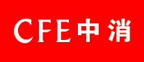 CFE中消品牌官方网站