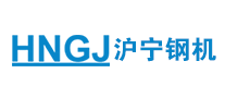 沪宁钢机HNGJ品牌官方网站