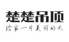 楚楚吊顶品牌官方网站