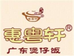 惠粤轩煲仔饭品牌官方网站
