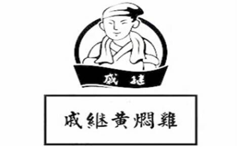 戚继黄焖鸡米饭品牌官方网站