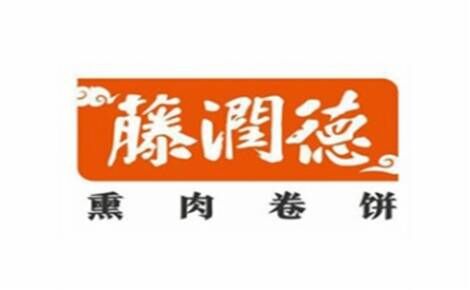 藤润德熏肉卷饼品牌官方网站