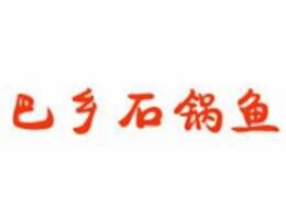 巴乡石锅鱼品牌官方网站