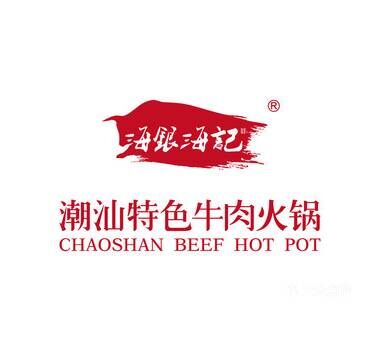 海银海记潮汕牛肉火锅品牌官方网站