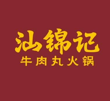 汕锦记潮汕牛肉火锅品牌官方网站