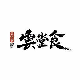 云堂食螺蛳粉品牌官方网站