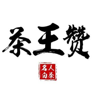 茶王赞名人老白茶品牌官方网站