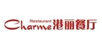 港丽餐厅charme品牌官方网站