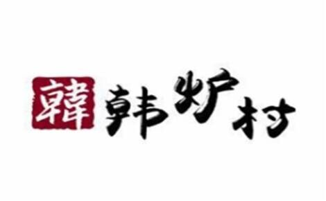 韩炉村韩国料理品牌官方网站
