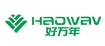 好万年Haowav品牌官方网站