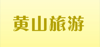 黄山旅游品牌官方网站