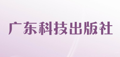 广东科技出版社品牌官方网站