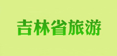 吉林省旅游品牌官方网站