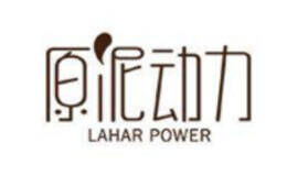 原泥动力LAHAR POWER品牌官方网站