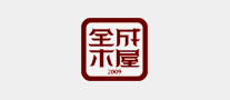 全成木屋品牌官方网站