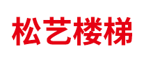 松艺楼梯品牌官方网站