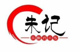 朱记黄焖鸡米饭品牌官方网站
