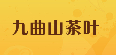 九曲山茶叶品牌官方网站