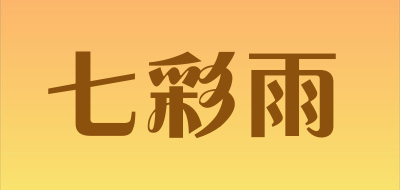 七彩雨品牌官方网站