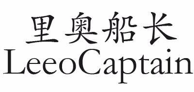 里奥船长LEEOCAPTAIN品牌官方网站