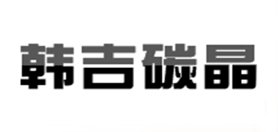 韩吉碳晶品牌官方网站
