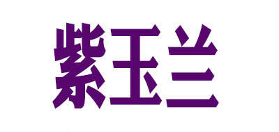紫兰玉品牌官方网站