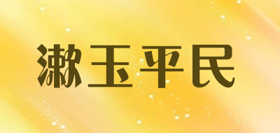 漱玉平民品牌官方网站