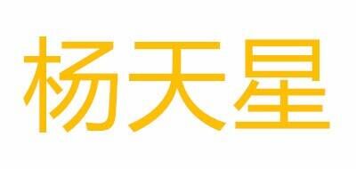 杨天星品牌官方网站