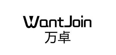 万卓WantJoin品牌官方网站