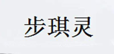 步琪灵品牌官方网站