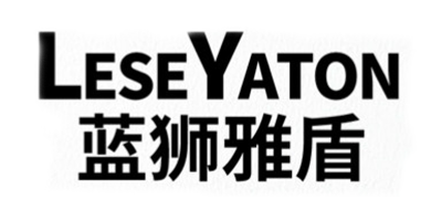 蓝狮雅盾LESEYATON品牌官方网站