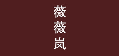 薇薇岚品牌官方网站