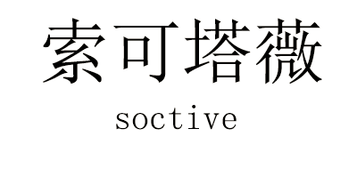 索可塔薇SOCTIVE品牌官方网站