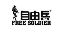 自由兵FREE SOLDIER品牌官方网站