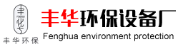丰华环保品牌官方网站