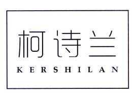 KERSHILAN柯诗兰品牌官方网站