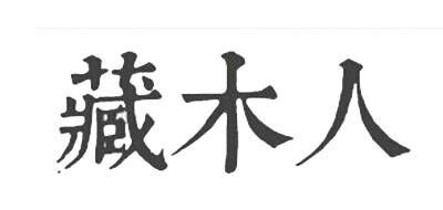 藏木人品牌官方网站