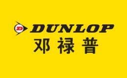 DUNLOP邓禄普品牌官方网站