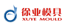徐业模具XUYE品牌官方网站