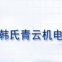 青云机电品牌官方网站