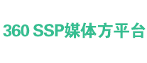 360 ssp媒体方平台品牌官方网站