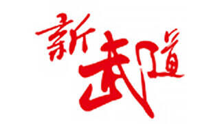 新武道跆拳道品牌官方网站