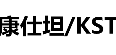 康仕坦KST品牌官方网站