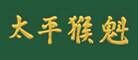 太平猴魁品牌官方网站