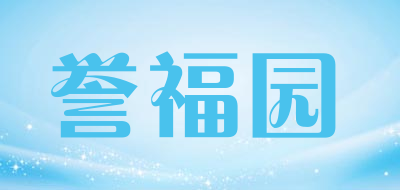 誉福园品牌官方网站