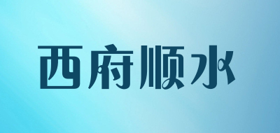 西府顺水品牌官方网站