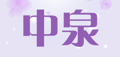 中泉品牌官方网站