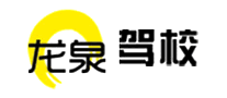 龙泉驾校品牌官方网站