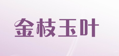 金枝玉叶品牌官方网站