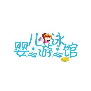 开心哈乐婴儿游泳馆品牌官方网站